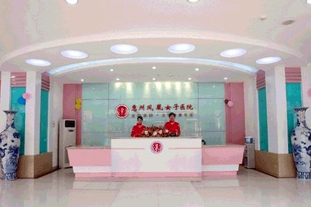 惠州凤凰整形美容医院