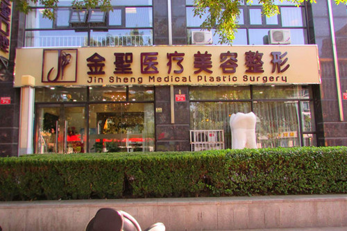北京金圣整形医院