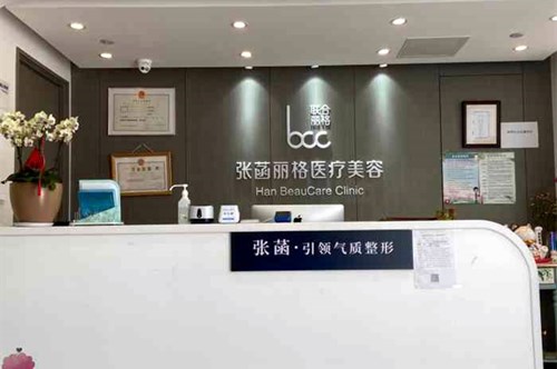北京张菡丽格医疗美容诊所