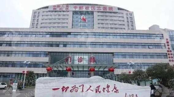 中国人民解放军中部战区总医院整形怎么样