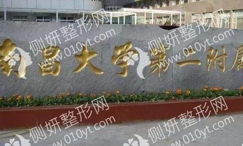 南昌大学第二附属医院整形外科假体隆胸