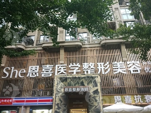 郑州恩喜整形医院