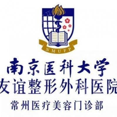 南京医科大学友谊整形外科医私密紧致术