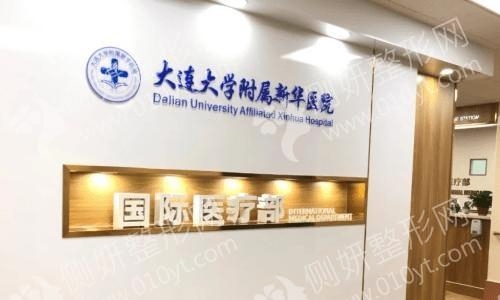 大连医科大学附属第一医院美容科隆胸