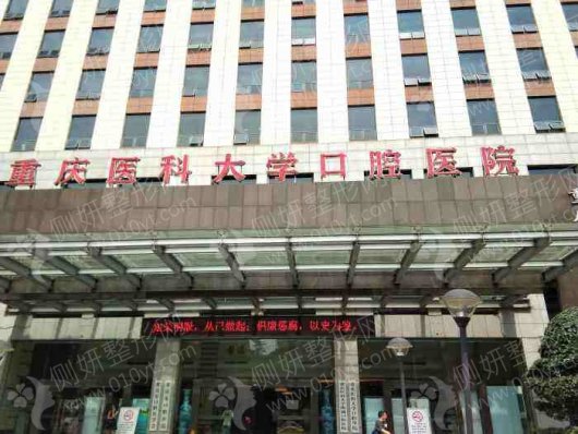 重庆医科大学附属口腔医院