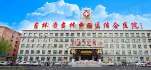 吉林省吉林中西医结合医院美容整形外科假体隆