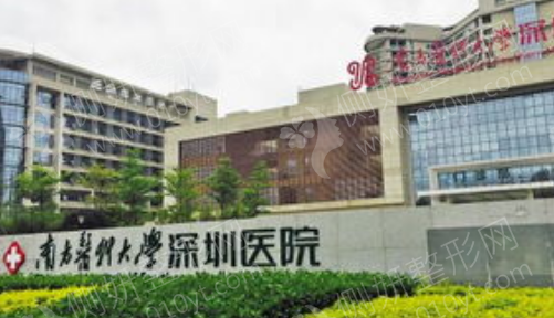 南方医科大学深圳医院整形烧伤科