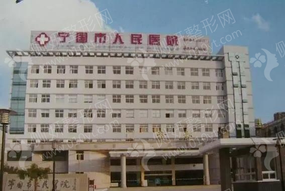 宁国市人民医院整形美容科激光祛斑