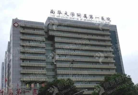 南华大学附属第一医院整形美容科隆胸手术