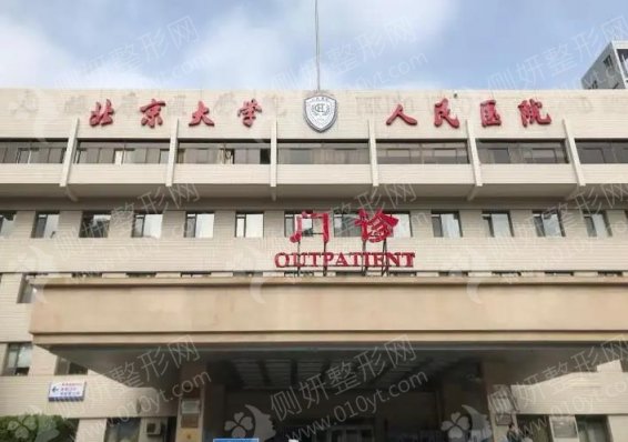 北京大学人民医院整形科评价好不好