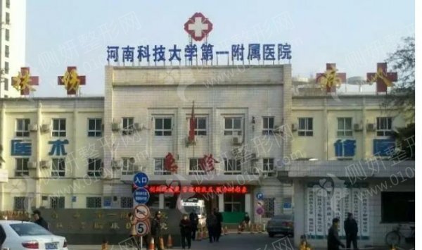 河南科技大学第一附属医院整形外科吸脂塑身