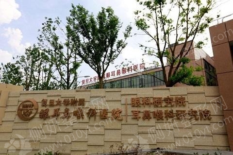 上海复旦大学附属眼耳鼻喉科医院激光整形科颧