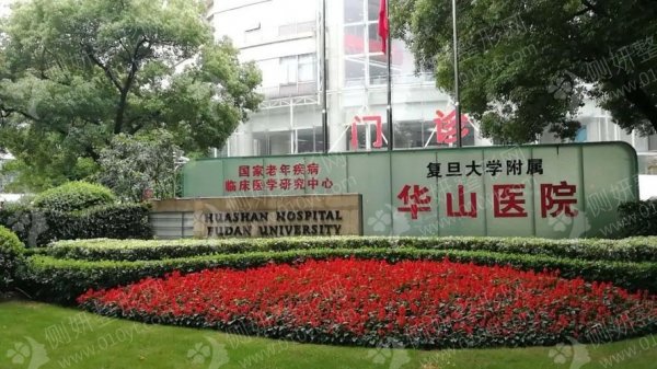 上海复旦大学附属华山医院整形科吸脂