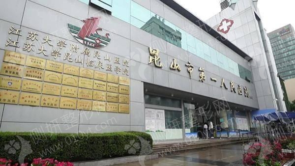 昆山市第一人民医院烧伤整形外科下颌角