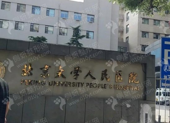 北京大学人民医院美容整形科膨体隆鼻