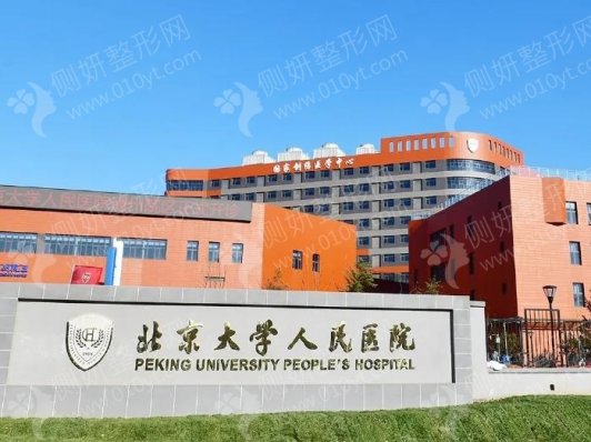 北京大学人民医院整形外科硅胶隆胸