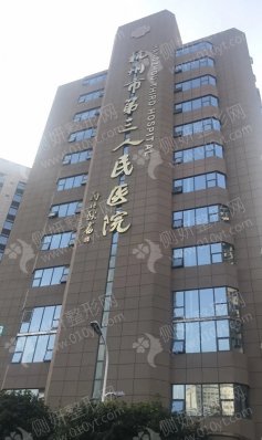 杭州市第三人民医院皮肤美容科医院口碑咋样?