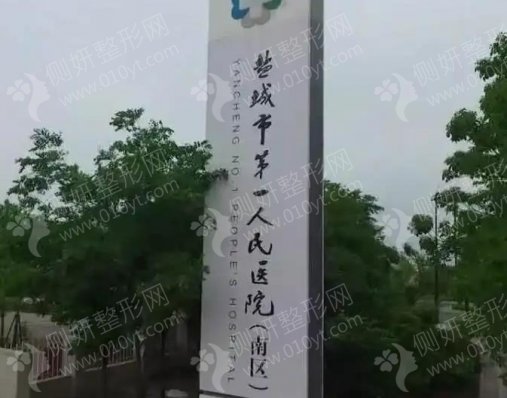 盐城市第一人民医院整形烧伤科切开双眼皮