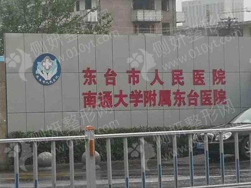 东台市人民医院烧伤科双眼皮技术好