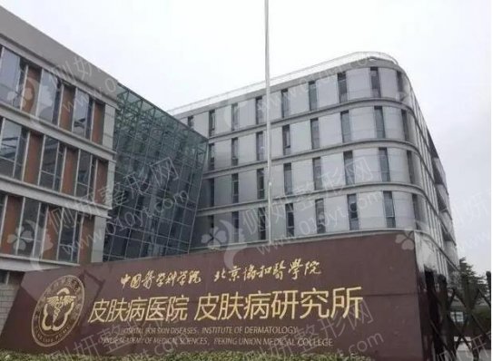 中国医学科学院皮肤病医院(研究所)整形美容外科