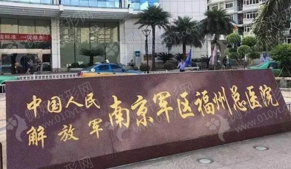 南京军区福州总医院整形外科假体隆胸