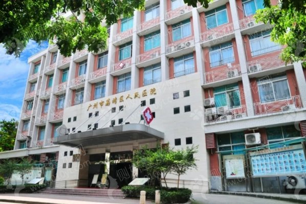 广州市荔湾区人民医院自体脂肪隆胸