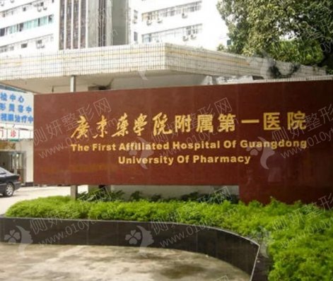 广东药科大学附属第一医院整形美容科膨体隆鼻