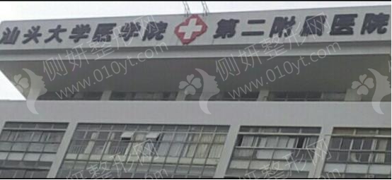 汕头市第二附属医院口腔科牙齿矫正