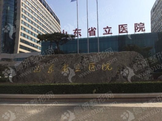 山东省立医院烧伤整形科祛烧伤疤