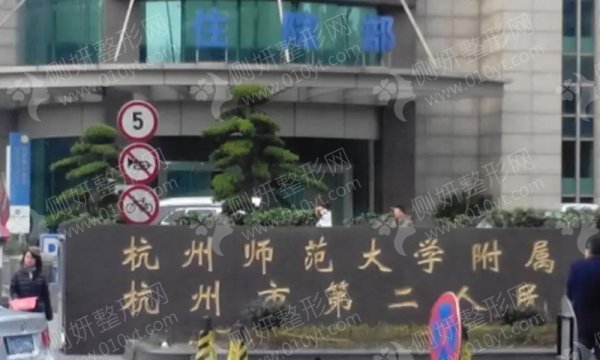 杭州师范大学附属医院整形美容科双眼皮