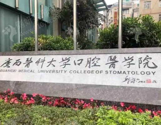 广西医科大学附属口腔医院牙齿种植