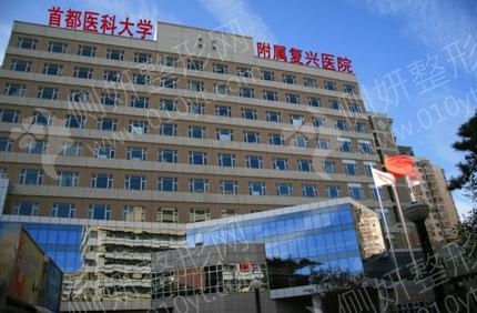 首都医科大学附属复兴医院整形科鼻整形