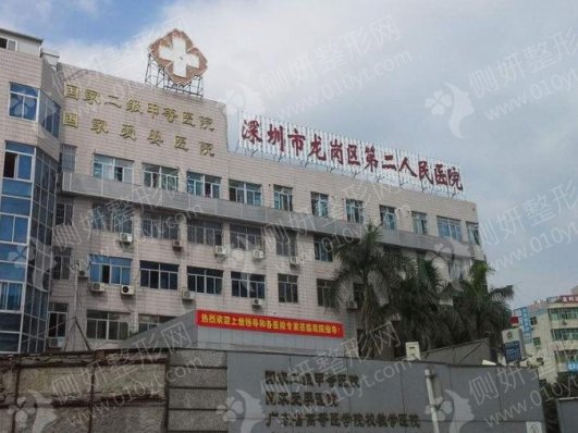 深圳市龙岗区第二人民医院整形科光子嫩肤