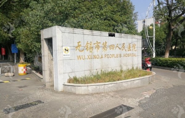 无锡市第四人民医院口腔科