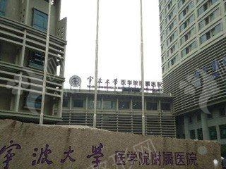 宁波大学医学院附属医院整形科