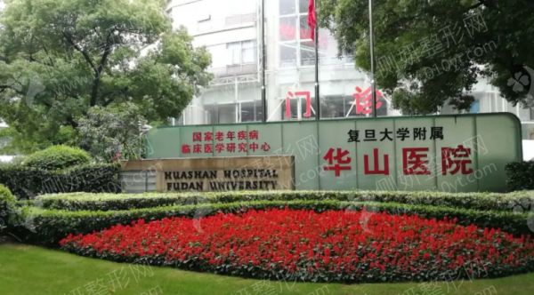 上海复旦大学附属华山医院整形外科