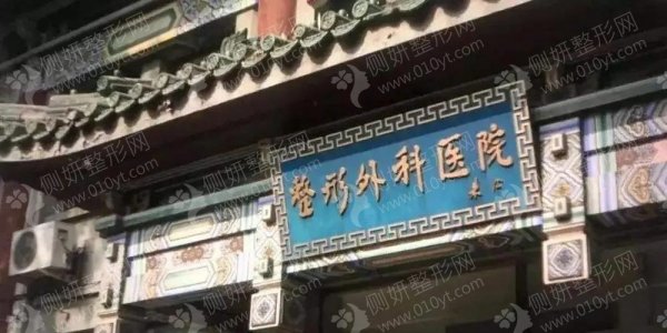 中国医学科学院整形外科医院吸脂抽脂