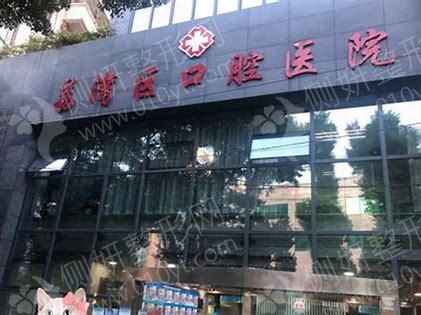 广州市荔湾区口腔医院牙齿矫正整形