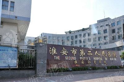 淮安市第二人民医院整形美容外科激光祛斑