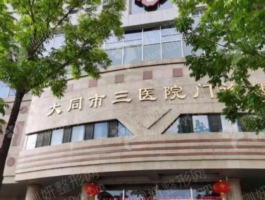 大同市第三人民医院整形科定点双眼皮