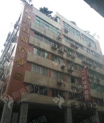 广州市越秀区妇幼保健院整形美容科隆胸