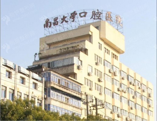 南昌大学附属口腔医院