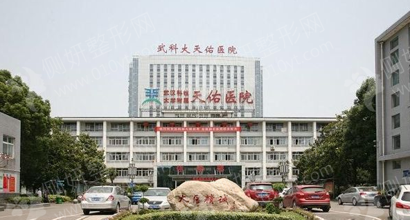 武汉科技大学附属天佑医院医疗美容科