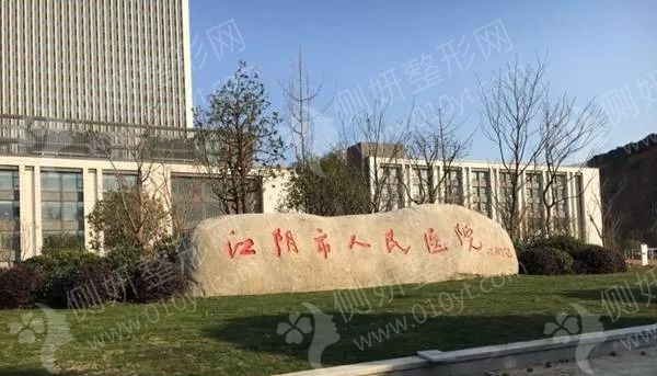 江阴市人民医院整形外科隆鼻