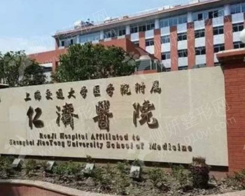 上海交通大学医学院附属仁济医院皮肤美容科隆