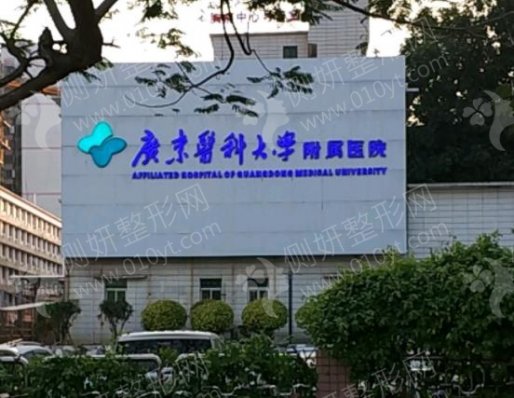 广东医科大学附属医院整形外科