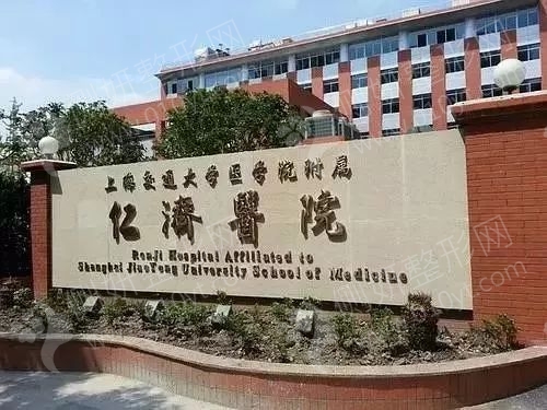 上海交通大学医学院附属仁济医院整形外科自体