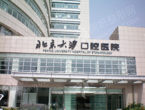 北京大学口腔医院第一门诊部牙齿矫正