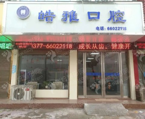 山西皓雅医疗科技小店坞城北街口腔门诊部隐形