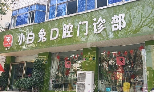 乌鲁木齐小白兔口腔医院